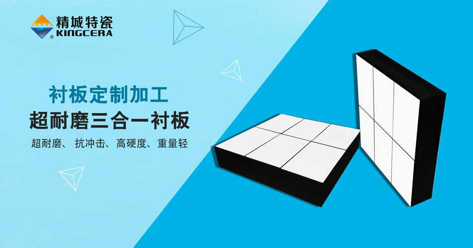 7163银河官方网址特瓷超耐磨三合一陶瓷衬板