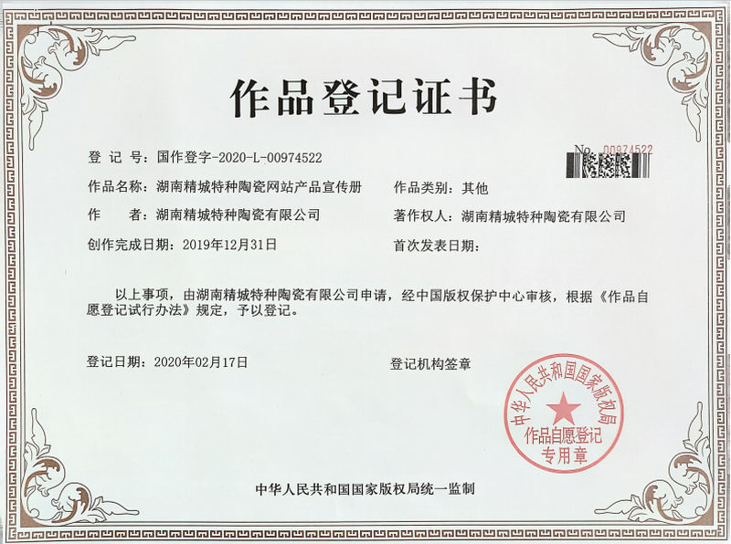 湖南7163银河官方网址特种陶瓷网站产品宣传册作品挂号证书